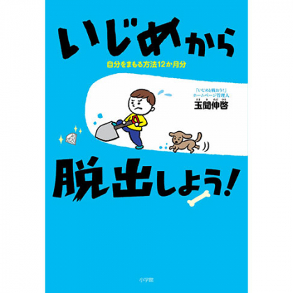 子どもが「いじめの当事者」に…そのとき親に何ができるのか？