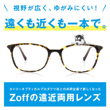 スマホ老眼も快適に！ Zoff「遠近両用レンズ」がリニューアル