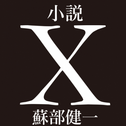 【賞金5万円】一冊まるまる立ち読み可能!? ミステリー作家から「売れる」タイトル募集のお願い