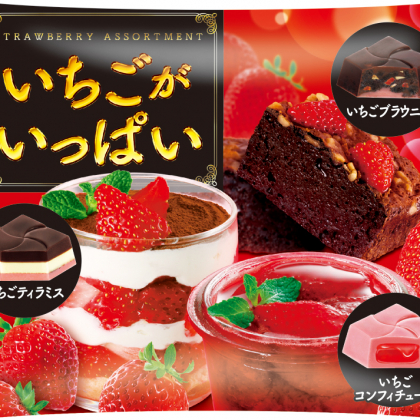 3種のいちごテイストが楽しい！ チロルチョコ新商品「いちごがいっぱい」発売