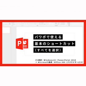 【簡単・PowerPoint術】「基本のショートカット（すべてを選択）」今さら聞けない初級テクニック3