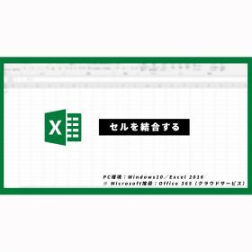 【簡単・Excel術】「セルを結合する」今さら聞けない初級テクニック8