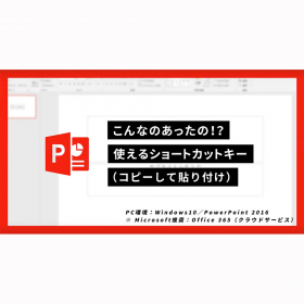 【簡単・PowerPoint術】使えるパワポショートカット（コピーして貼り付け）