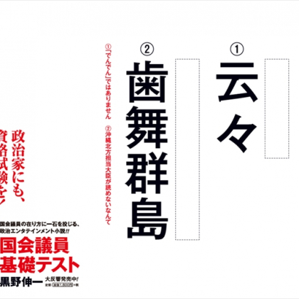 「云々」を読めない政治家はマズい!? 国会議員に「基礎テスト」があったら…どうなる？