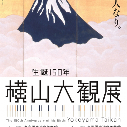 代表作を網羅！「生誕150年　横山大観展」にkufuraが行ってきた