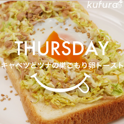 【和トースト1週間アレンジ#木曜日】食欲そそる！「キャベツとツナの巣ごもり卵トースト」レシピ