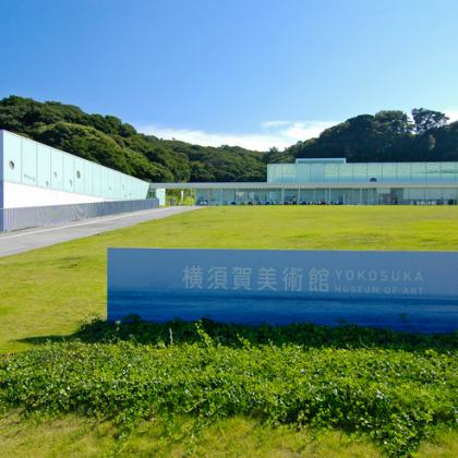 海と山と芸術と！ 1回で3度おいしい「横須賀美術館」【子どもと楽しむ美術館】vol．7