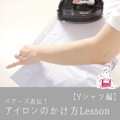 アイロンのかけ方「ワイシャツ」編！家事のプロ・ベアーズ流Lesson