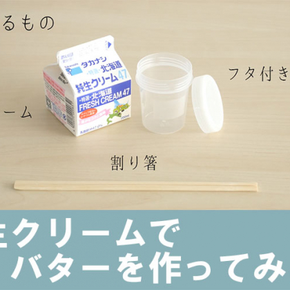 たった5分で完成！材料は1つだけ「手作りバター」の簡単で楽しい作り方