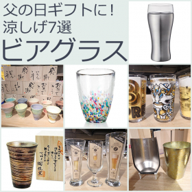 父の日ギフトにも！ちょっと贅沢「ビアグラス・ビアマグ」ロフトが選ぶおすすめ7選【マイベストアイテムを探せ】
