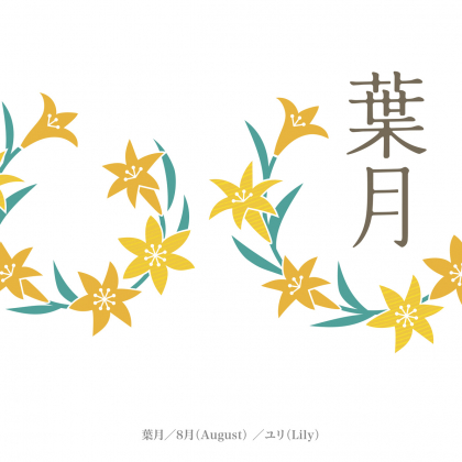 お盆に花火…8月はどんな季節？「二十四節気」で知る暮らしの工夫【谷口令の暦歳時記８月】