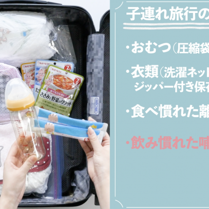 かさばる荷物をどうにかしたい！ JALのCAが教える「子連れ旅行のパッキング」