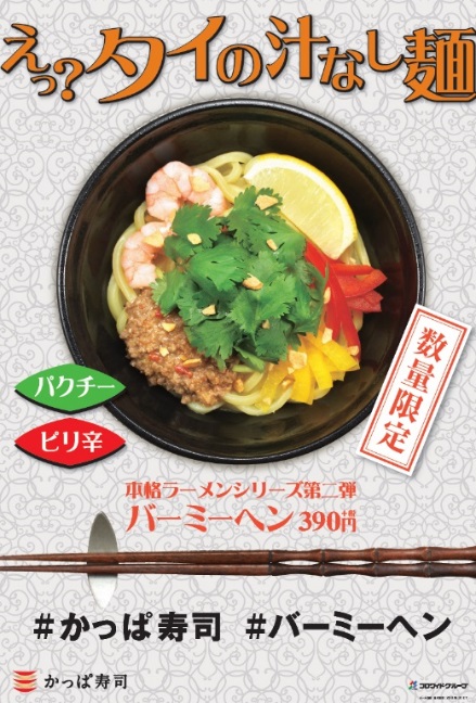 パクチスト興奮！「かっぱ寿司」に本格的なタイ風汁なし麺が期間限定で登場