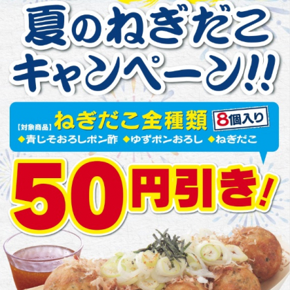 夏はねぎたこ！7月12日から5日間「築地銀だこ」のねぎだこシリーズが50円引きに