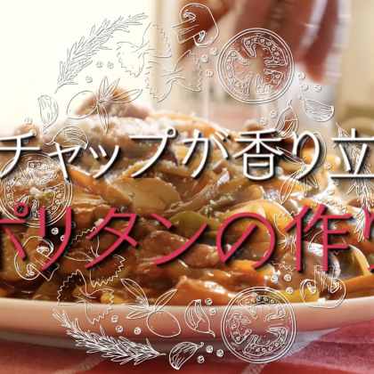 炒め方がポイント！ケチャップが香り立つ「ナポリタン」の作り方【プロが教える本格パスタレシピ】