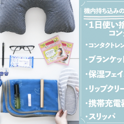 空旅の必需品はコレ！ JALのCAが教える「機内持ち込みバッグに入れるもの15」