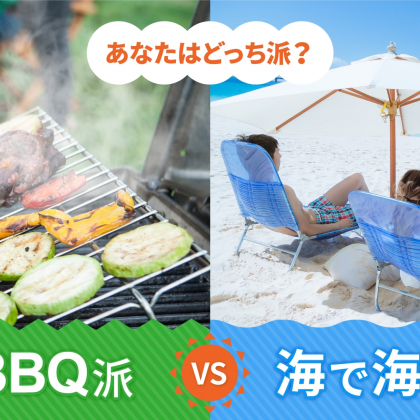 夏のレジャー対決「山でBBQ派」「海で海水浴派」…多数派はどっち？