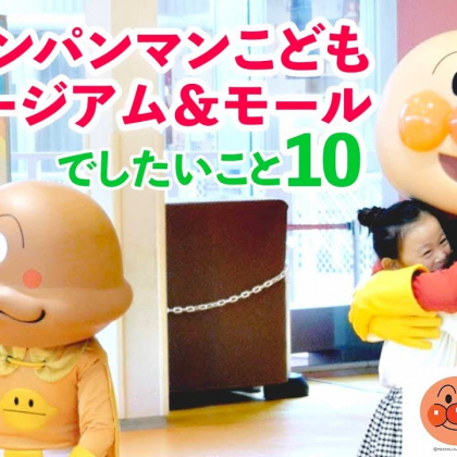 子ども大喜び！「横浜アンパンマンこどもミュージアム＆モール」でしたいこと10