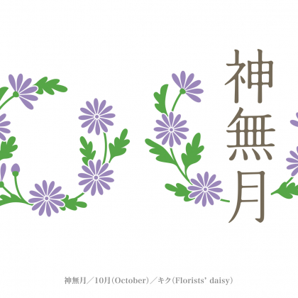 恵比寿講に十三夜…「二十四節気」で知る10月の上手な暮らしの工夫【谷口令の暦歳時記10月】