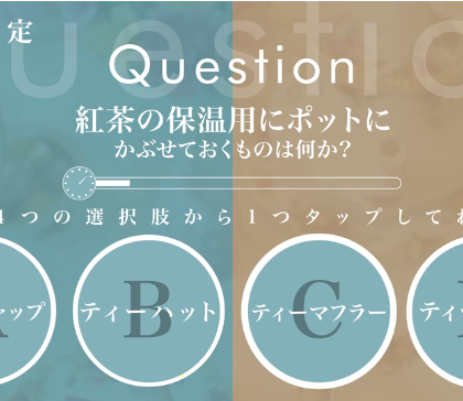 紅茶の保温用にポットにかぶせておくものは？【初級編・紅茶検定♯2】