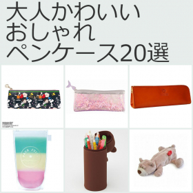 大人のおしゃれかわいい「ペンケース」20選…仕事や勉強もはかどりそう【マイベストアイテムを探せ】