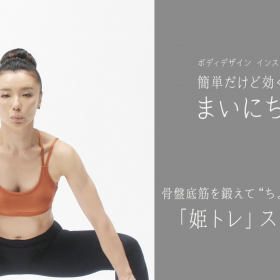 人には言いにくい「ちょいモレ」も骨盤底筋を引き締めて改善！「姫トレ スクワット」まいにちエクサ♯32