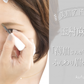 美眉アドバイザー・玉村麻衣子の「薄眉さんが今どきふんわり眉を描く方法」