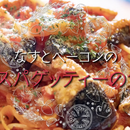 なすがジューシー！なすとベーコンのトマトパスタの作り方【プロが教える本格パスタレシピ】