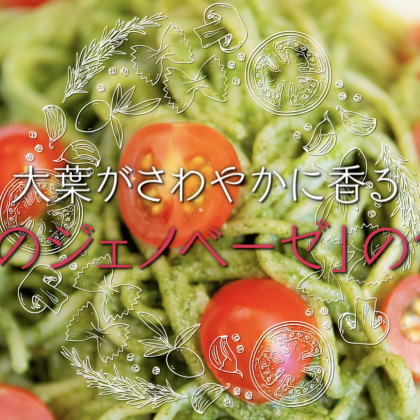 ソースが濃厚！ 大葉のジェノベーゼの作り方【プロが教える本格パスタレシピ】