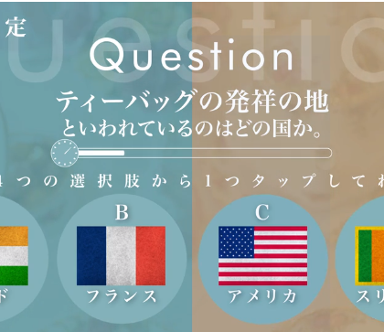 ティーバッグの発祥地はどこの国？【初級編・紅茶検定♯3】