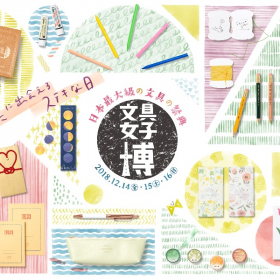 広さもアイテム数も2倍に！ 日本最大級の文具の祭典「文具女子博」開催決定