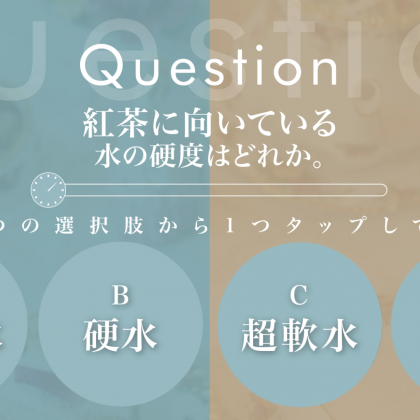 紅茶に向いている水の硬度はどれ？【中上級編・紅茶検定♯9】