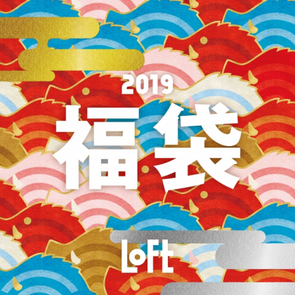 いまからチェック！平成最後の福袋商戦がアツい！ロフトより「ありがとう平成福袋」各種発売決定