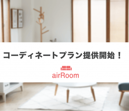 北欧風、モダン風…プロがコーデした部屋の家具一式がレンタルできるサービス登場