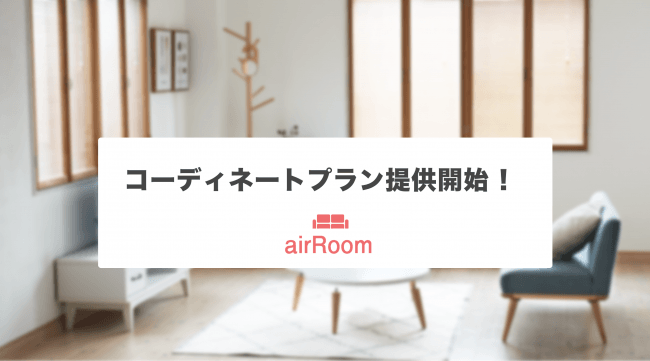 北欧風、モダン風…プロがコーデした部屋の家具一式がレンタルできるサービス登場