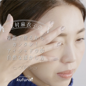 玉村麻衣子の「薬指で塗るからカンタン！アイシャドウの自然なぼかし方」