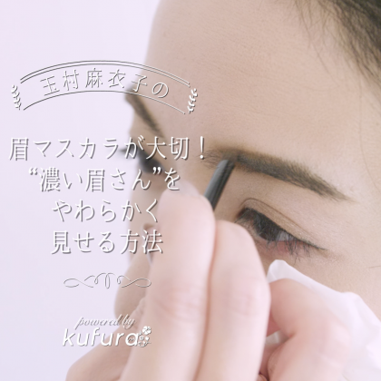 玉村麻衣子の「眉マスカラがポイント！濃い眉さんを優しくみせる方法」