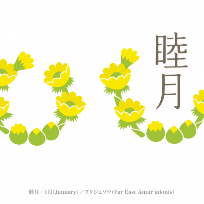 行事が満載！「二十四節気」で知る1月の上手な暮らしの工夫【谷口令の暦歳時記1月】