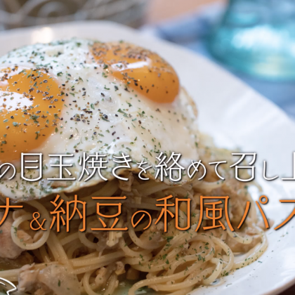 ツナ＆納豆の和風パスタ…とろ〜り半熟卵を絡めて召し上がれ！ 【プロが教える本格パスタレシピ】