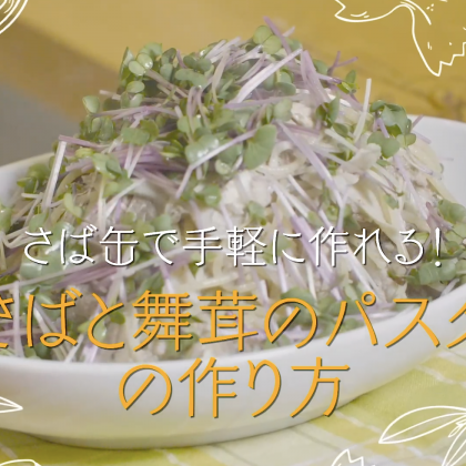 さば缶の汁まで旨味を使い切る！さばと舞茸のパスタ【プロが教える本格パスタレシピ】