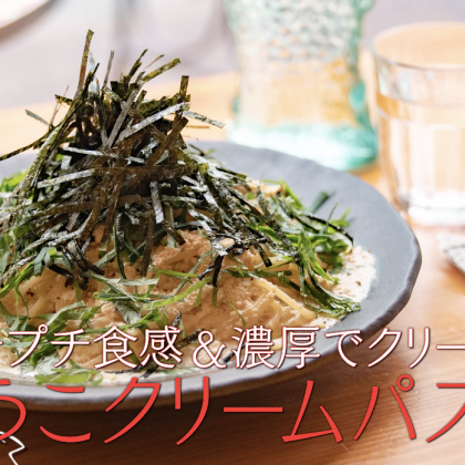 プチプチ食感＆濃厚クリーミー！たらこクリームパスタ  【プロが教える本格パスタレシピ】