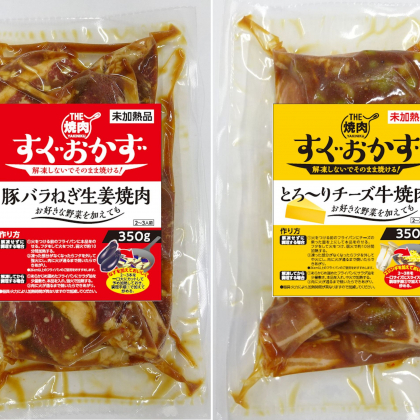 解凍しないですぐ焼ける！冷凍タレ漬け肉「THE焼肉　すぐおかずシリーズ」新発売