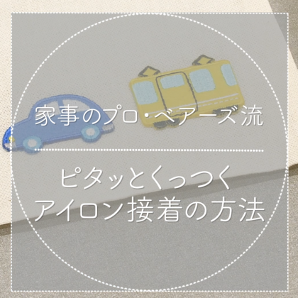 ピタッとくっついて失敗しない！「アイロン接着のコツ」家事のプロ・ベアーズ流！お裁縫lesson