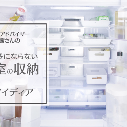 もう食材を迷子にさせない！「冷蔵室の収納」達人のアイディア7