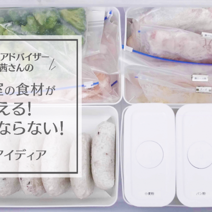 冷凍庫内の「食材の迷子」は見える化で防止！「冷凍室の収納」達人のアイディア6