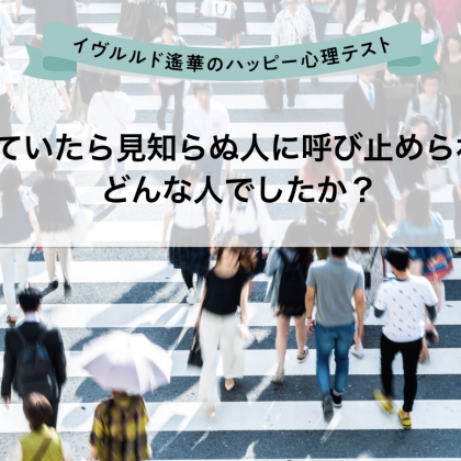 【心理テスト】道であなたを呼び止めたのはどんな人？イヴルルド遙華の動画で選ぶ心理テスト