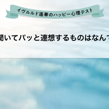 【心理テスト】海と聞いて連想するものは？イヴルルド遙華の動画で選ぶ心理テスト