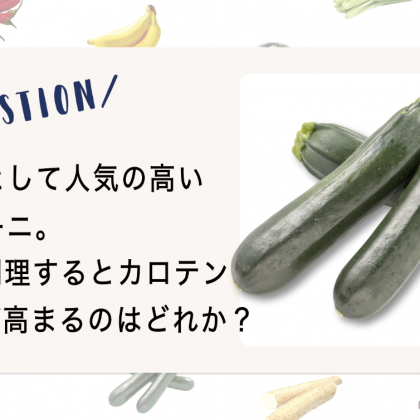 【野菜クイズ♯4】ズッキーニは〇〇と一緒に調理すべし！