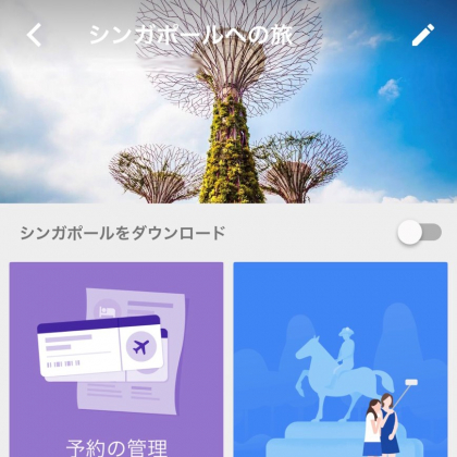 知らないうちに「旅のしおり」ができてる!? 「Google Travel」「Google Trips」がヤバいほどに便利