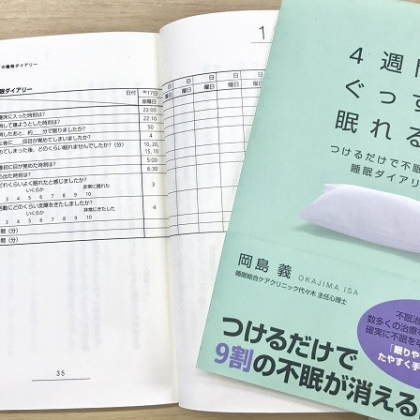 もう薬に頼らない。睡眠ダイアリーをつけて「不眠」を根本解決